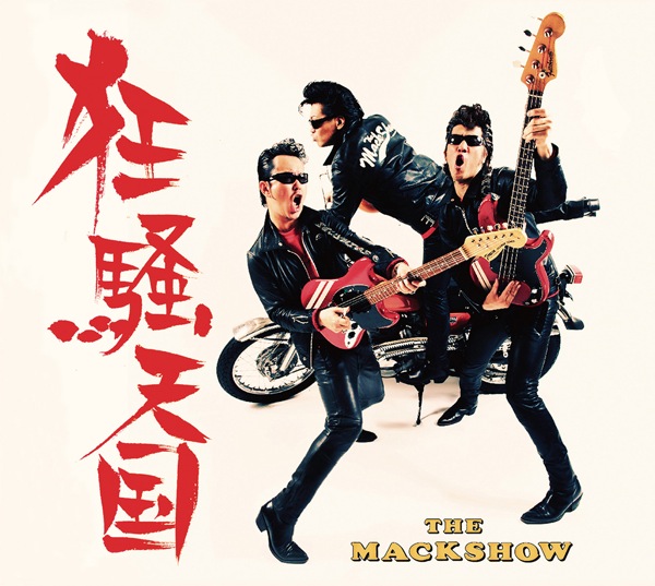 昭和八十八年も日本をロックンロールさせるザ マックショウ 最新アルバム 狂騒天国 リリース Barks