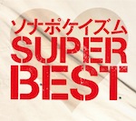 『ソナポケイズム SUPER BEST』