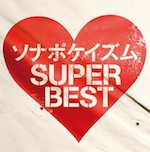 『ソナポケイズム SUPER BEST』