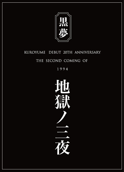 黒夢 地獄の三夜 開催決定 Barks