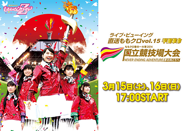 ももクロ、国立競技場2Daysライブのライブ・ビューイングが決定 | BARKS