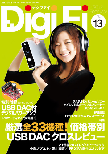 雑誌「DigiFi 第13号」、今度はUSB DAC付デジタルパワーアンプがついて