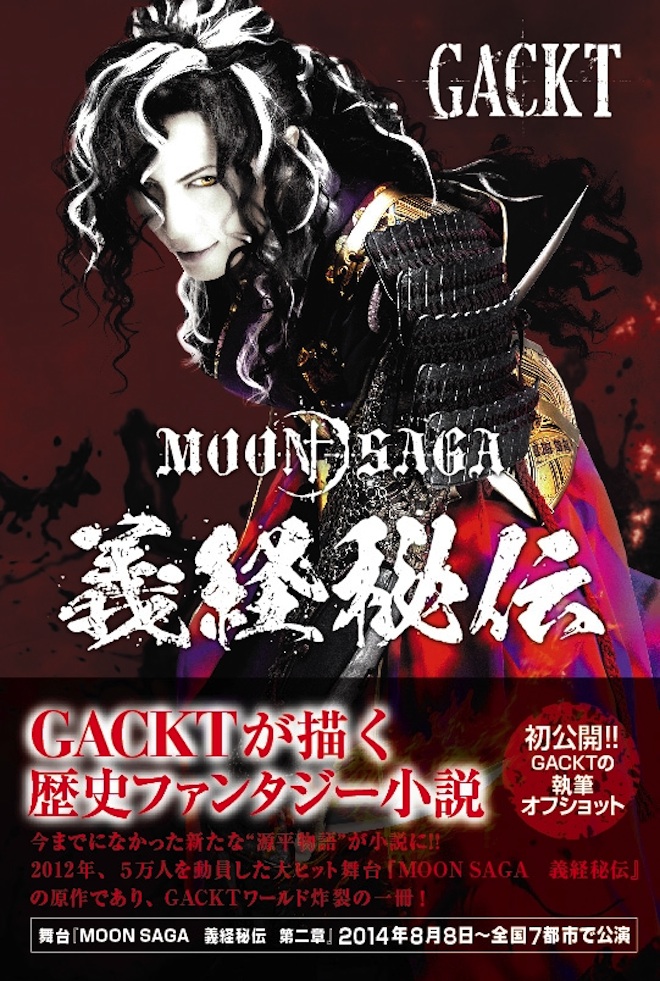 Gacktが執筆した小説 Moon Saga 義経秘伝 が発売 Barks