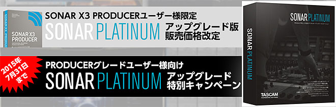 Tascam Sonar Platinum の一部アップグレード版の販売価格を改定 Producerグレードユーザー向けの特別キャンペーンも Barks