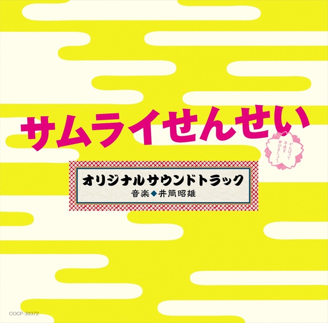 錦戸 亮主演ドラマ サムライせんせい サントラの発売が決定 Barks