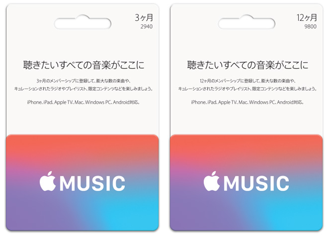 Apple Music 実質2ヶ月無料になるカードを発売 Barks