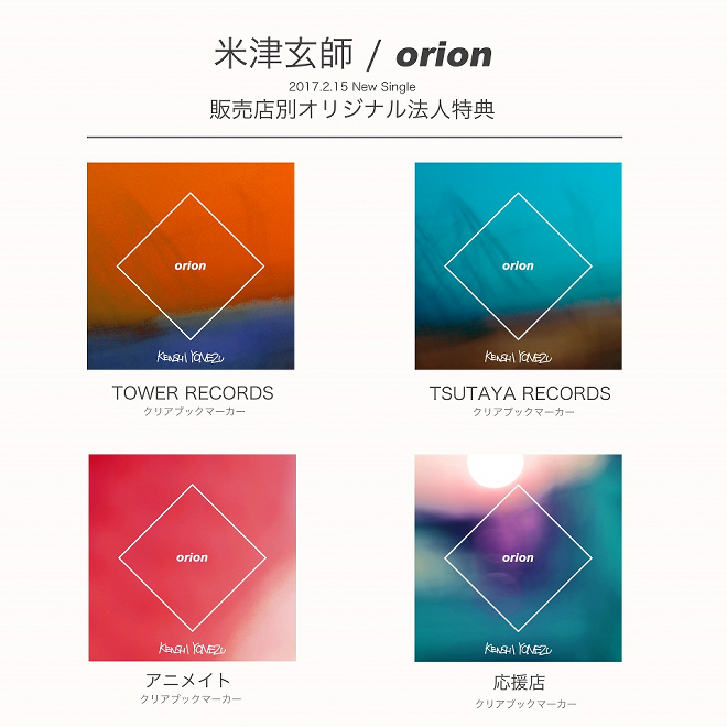 米津玄師、「orion」パッケージに羽海野チカがコメント寄稿 | BARKS