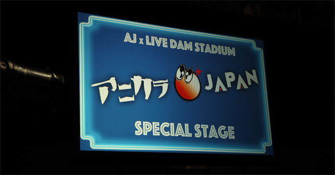 バンドリ と プリパラ のキャストが登場 アニソンカラオケで大興奮の Animejapan 17 Aj X Live Dam Stadium アニカラ Japan スペシャルステージ Barks