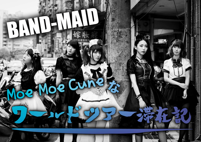 連載】BAND-MAID「Moe Moe Cuneなワールド滞在記」2回目＠香港（彩姫 