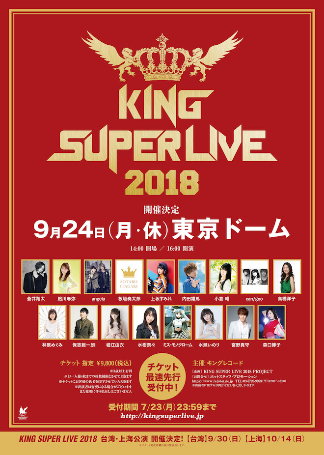 KING SUPER LIVE 2018＞開催決定。東京ドーム公演は水樹奈々、蒼井翔太 