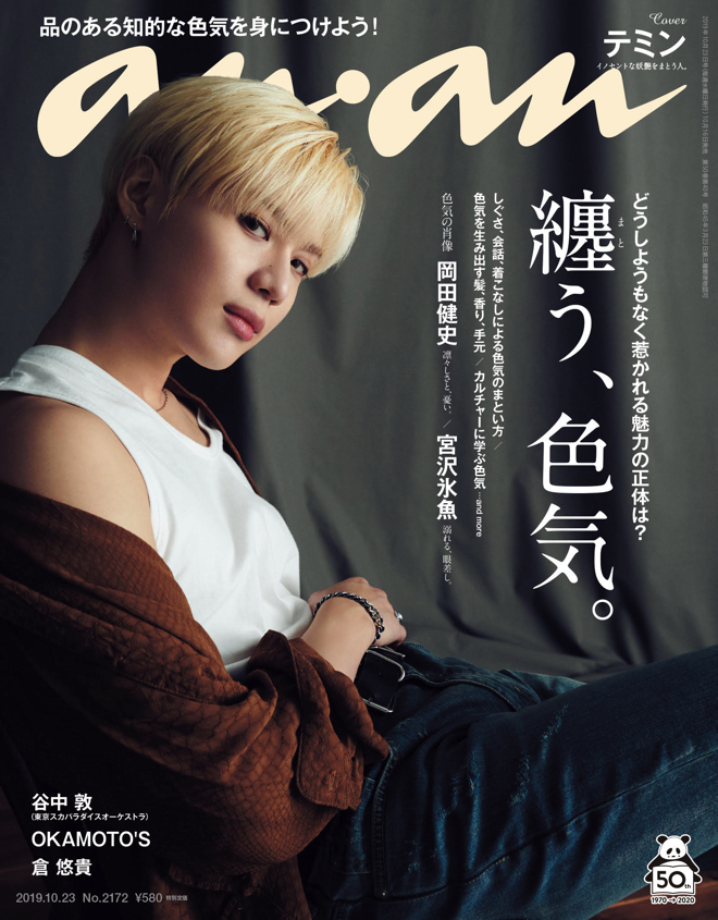 テミン(SHINee)、『anan』表紙に登場。自身の“セクシーポイント”も