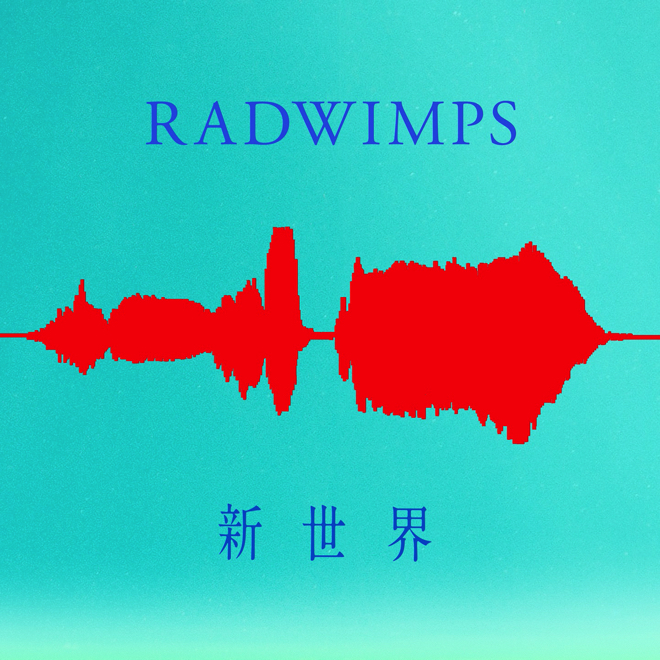 Radwimps 新曲 新世界 リリース この先の世界をみんなが想像し