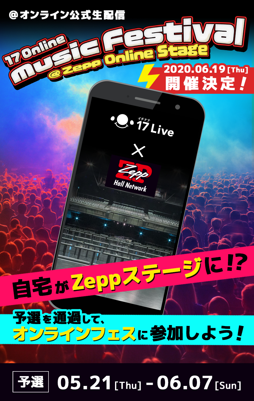 17 Liveがzeppとコラボレーション オンラインフェスティバルを開催 Barks