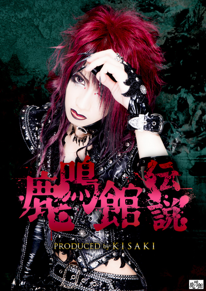 KISAKI、90年代V系の音源を集めたオムニバス盤『鹿鳴館伝説