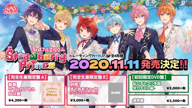 すとぷり、アルバム『Strawberry Prince』発売形態は“タイムカプセル 