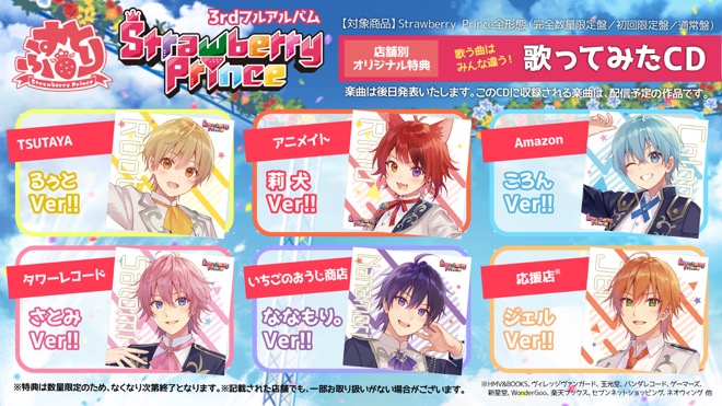 すとぷり、アルバム『Strawberry Prince』発売形態は“タイムカプセル 