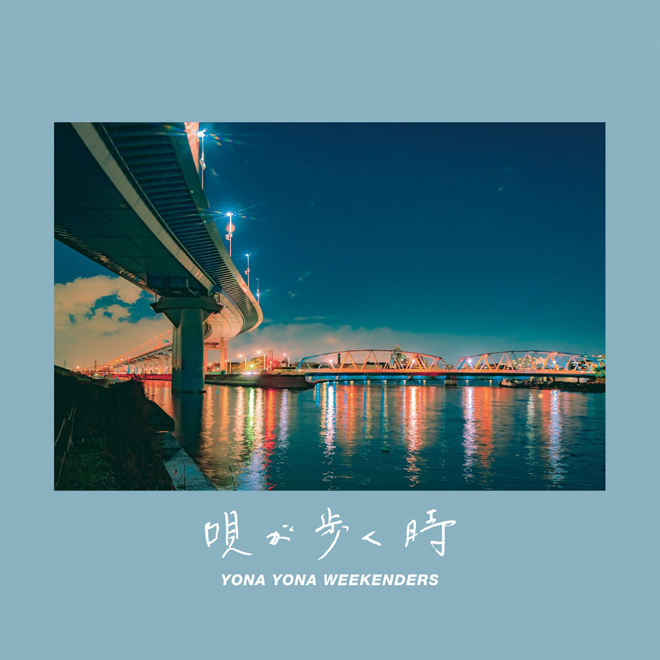 YONA YONA WEEKENDERS、3rd EP『唄が歩く時』2021年1月リリース | BARKS