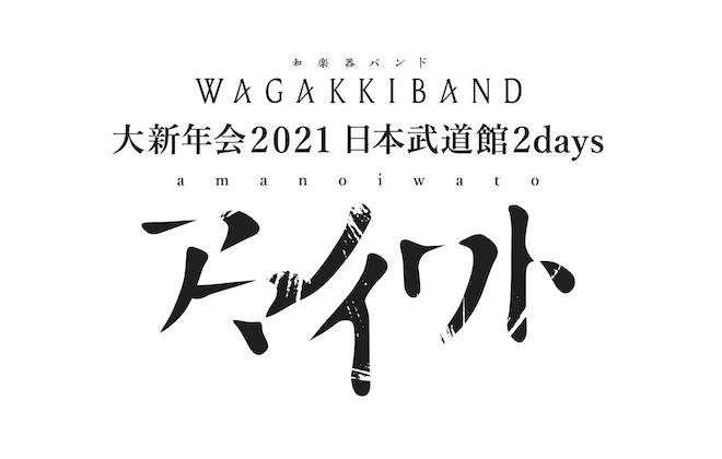 和楽器バンド 日本武道館 大新年会 サブタイトル発表 Barks