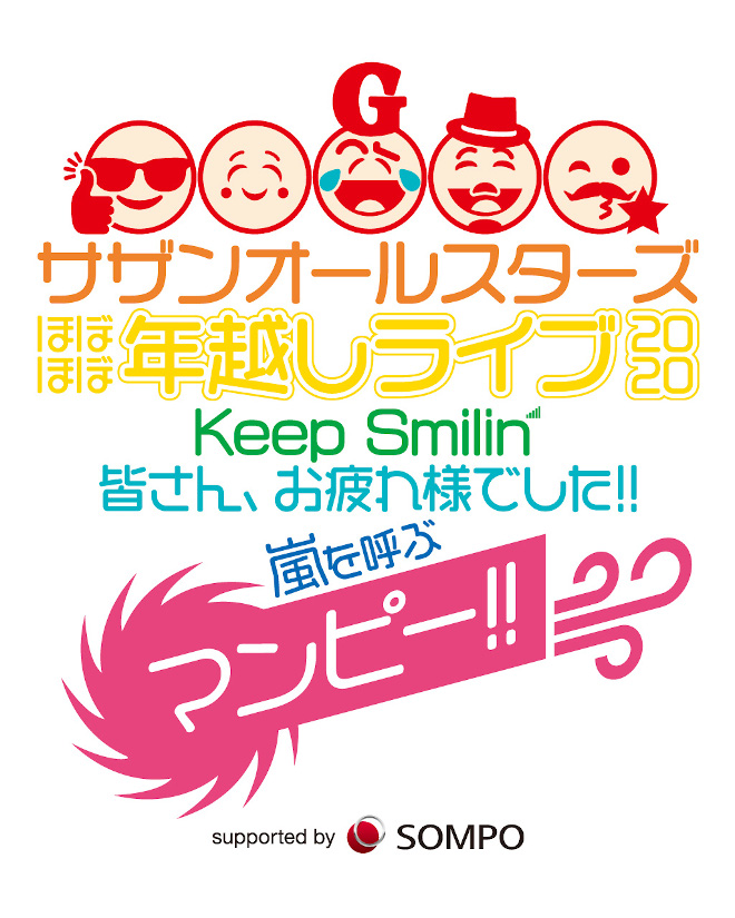 サザンオールスターズ、大晦日にエキサイティングな“ほぼほぼ年越しライブ”開催「我々ができることはこんなことしかございません」 | BARKS