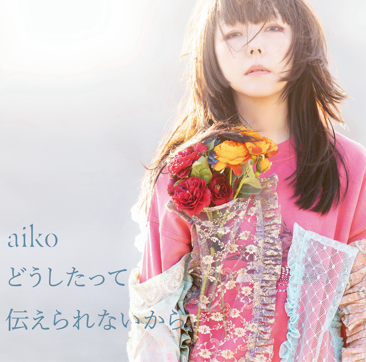 Aiko 井口 理 【aiko大特集】コロナ禍の曲づくり& King