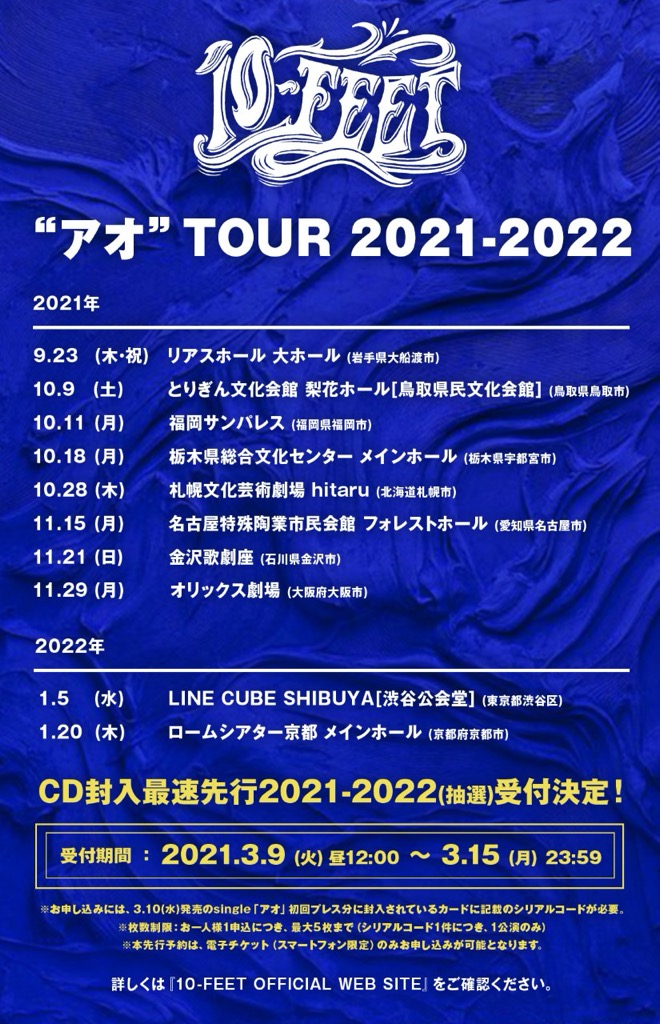 10-FEET、自身初の全国ホールツアー＜“アオ” TOUR 2021-2022＞開催決定