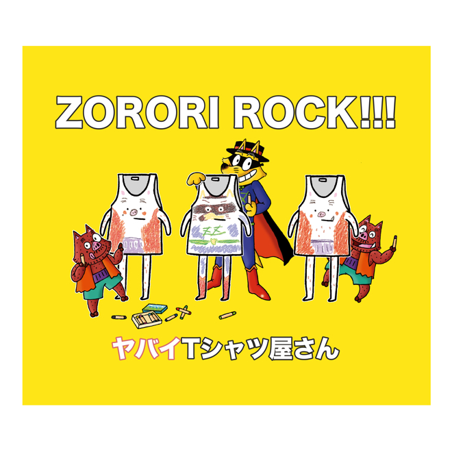 ヤバイTシャツ屋さん、原ゆたか描き下ろしの「ZORORI ROCK!!!」ジャケット公開 | BARKS