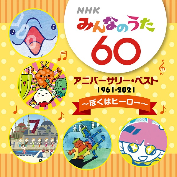 NHK みんなのうた 僕は君の涙 全曲放送時と同じオリジナル・アーティスト-