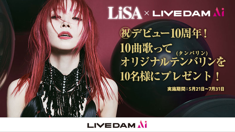 祝デビュー10周年！LiSA×LIVE DAM Aiキャンペーン開催 | BARKS