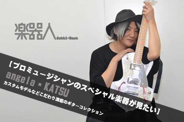 プロミュージシャンのスペシャル楽器が見たい Angela Katsu カスタムモデルなどこだわり満載のギターコレクション Barks
