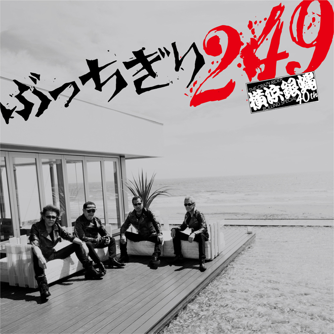 横浜銀蝿40th、ニューアルバム 『ぶっちぎり249』全貌を公開 | BARKS