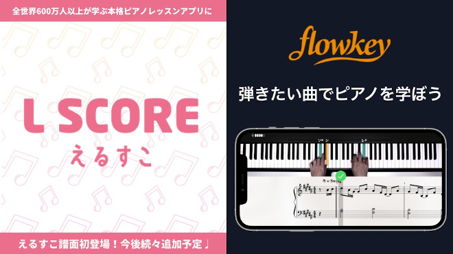 L Score えるすこ の公式アニソン譜面がピアノレッスンアプリ Flowkey に初公開 Barks