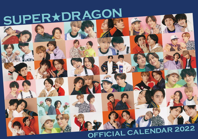 SUPER☆DRAGON、2022年カレンダーはメンバーのツーショット全36 