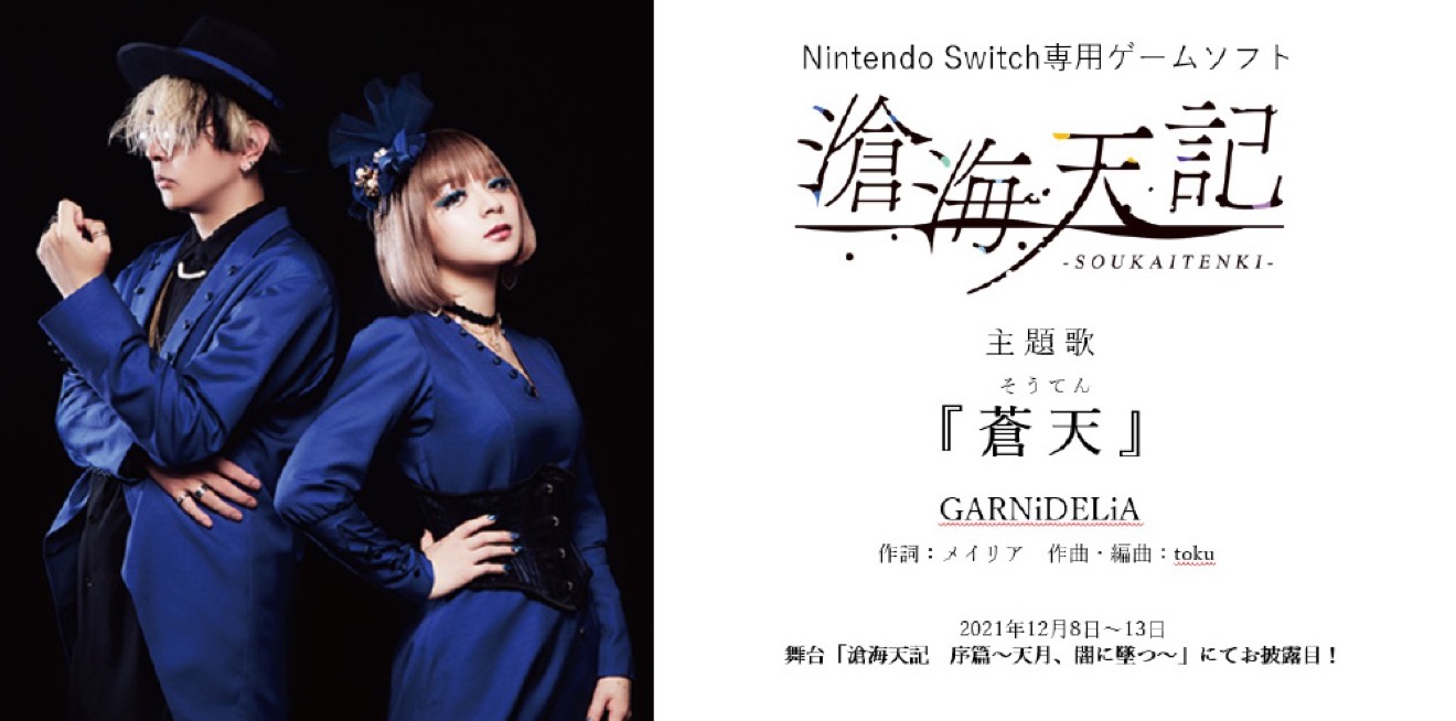 GARNiDELiA、Nintendo Switchゲーム『滄海天記』主題歌を担当。関連舞台で楽曲初お披露目 | BARKS