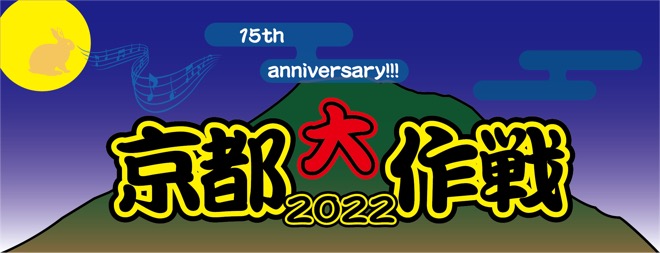 10-FEET主催＜京都大作戦2022＞、7月に4DAYS開催決定 | BARKS