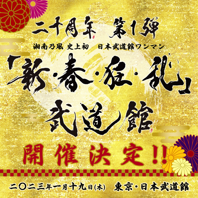 湘南乃風、初の日本武道館公演＜新・春・狂・乱＞開催決定 | BARKS