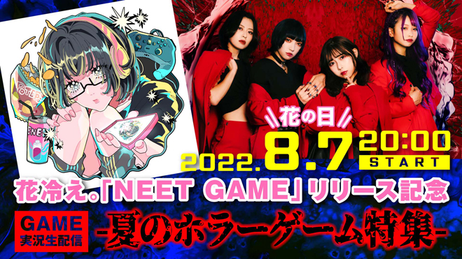 ガールズ・ラウドロックバンド花冷え。、新曲「NEET GAME」配信