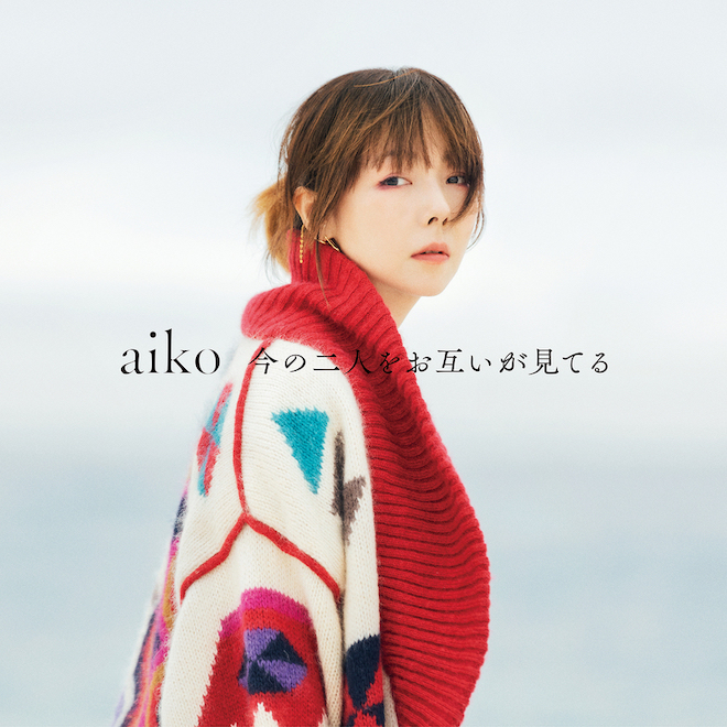 aiko、15thアルバム『今の二人をお互いが見てる』詳細解禁 | BARKS