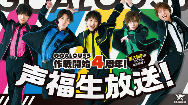 男性声優5人組グループ「GOALOUS5」、1stアルバム詳細＆イベント開催