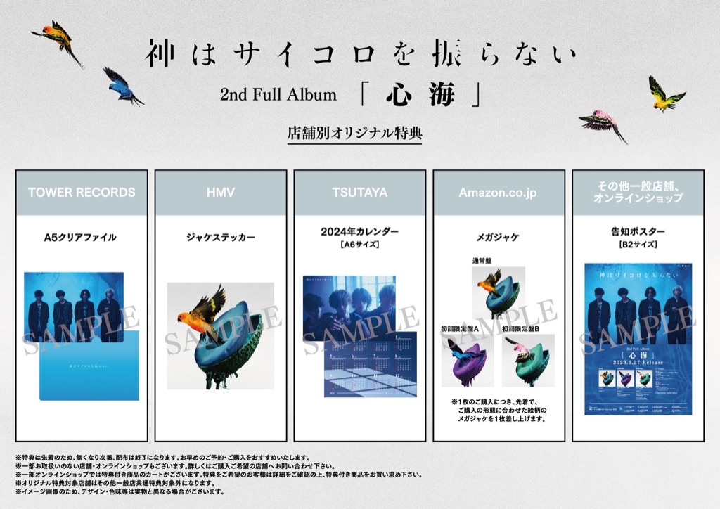 神はサイコロを振らない、2ndフルアルバムは『心海』。ジャケット＋ 