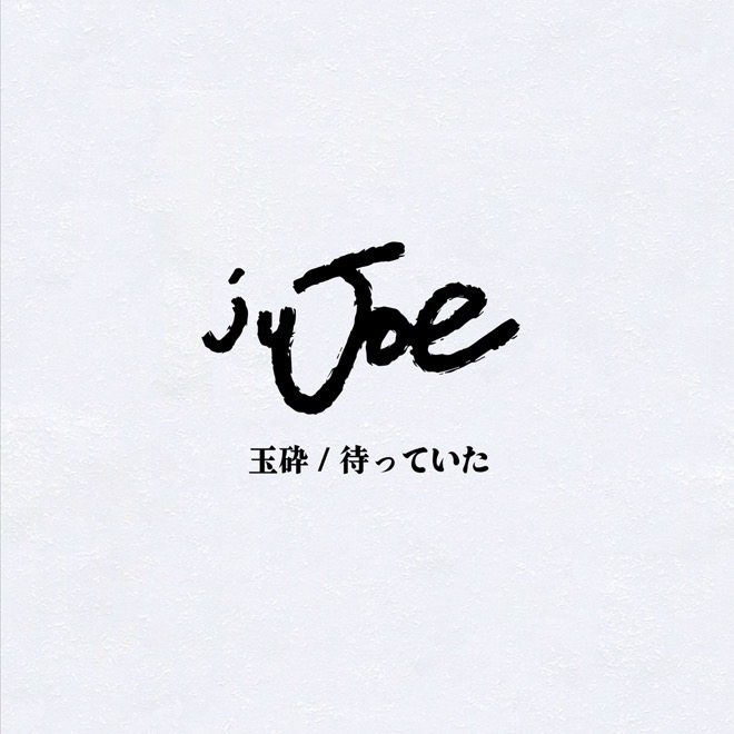 jujoe アルバム