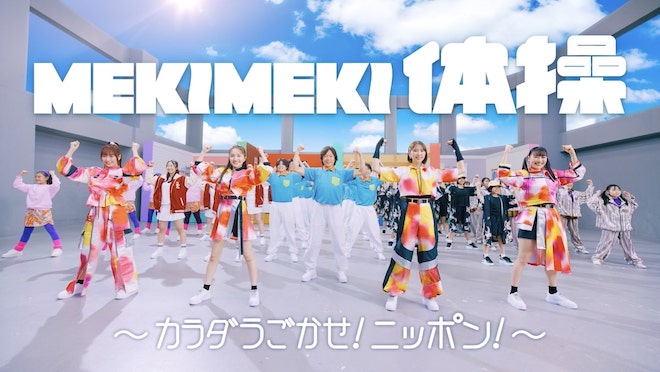 ももクロ、最新アルバムより新曲「MEKIMEKI」MV公開。50名のエキストラと運動を楽しむ | BARKS