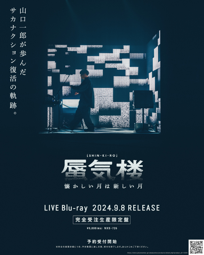 サカナクション、山口一郎単独ツアーLIVE Blu-ray『懐かしい月は新しい ...