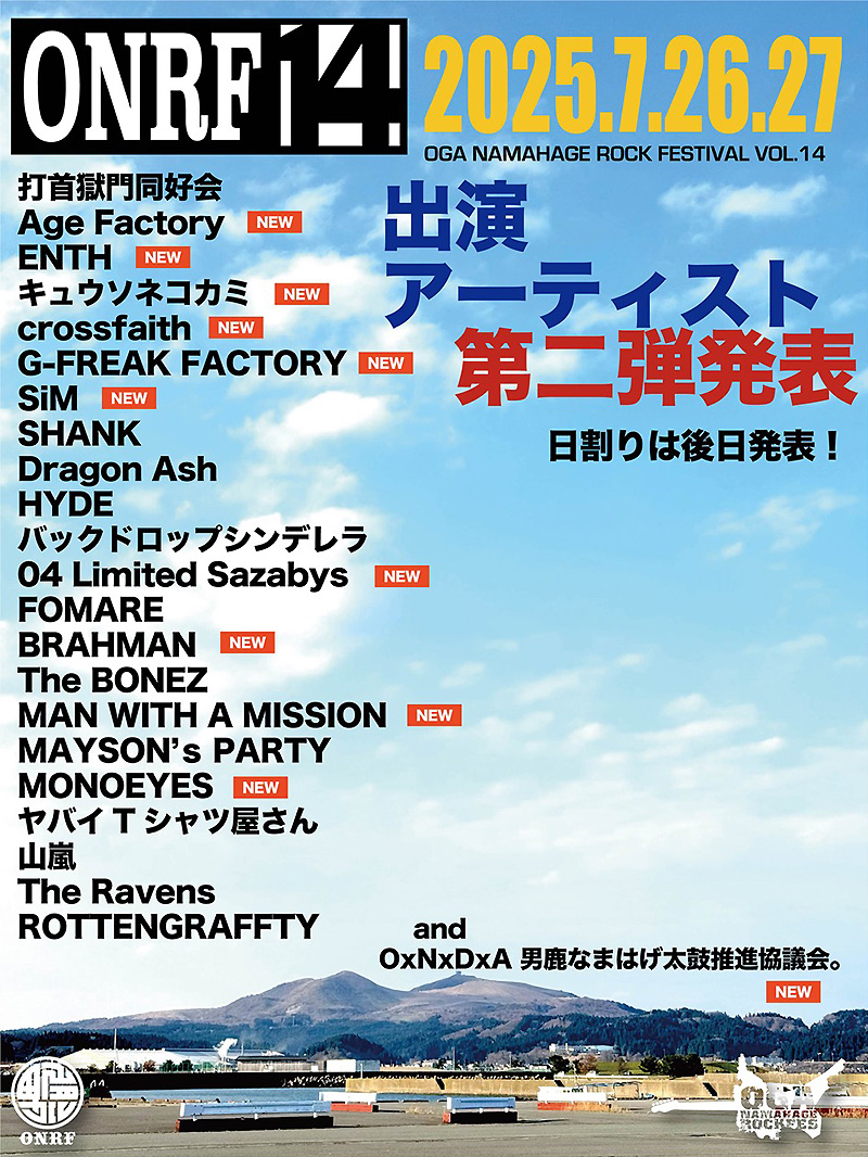 男鹿フェス vol.14＞、第二弾発表にBRAHMAN、マンウィズ