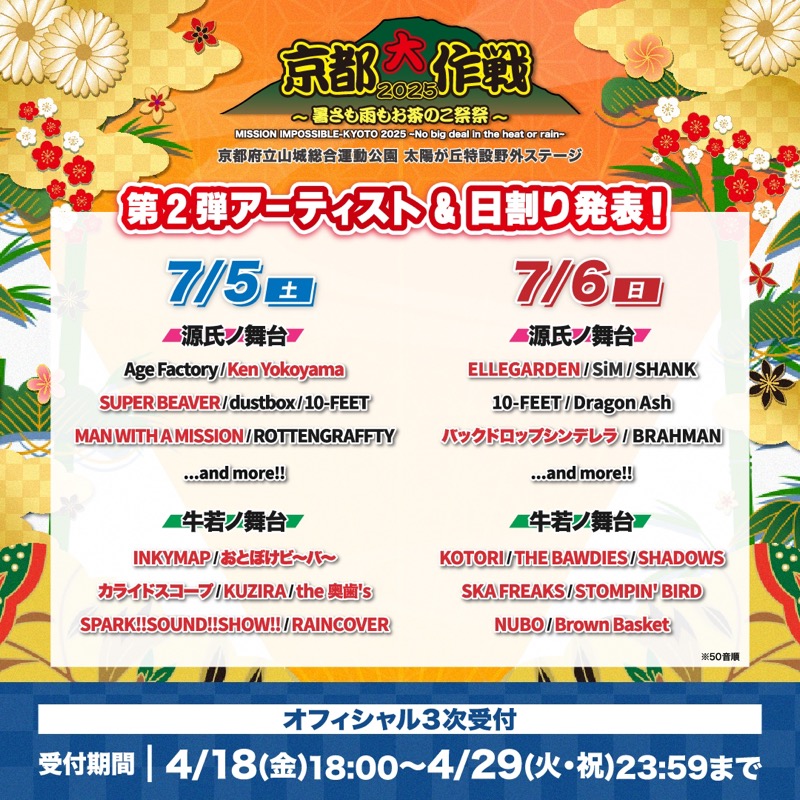 10-FEET主催＜京都大作戦2025＞、第二弾発表にELLEGARDEN、Ken