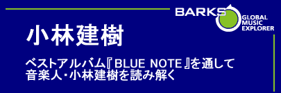ベストアルバム Blue Notes で音楽人 小林建樹を読み解く Barks