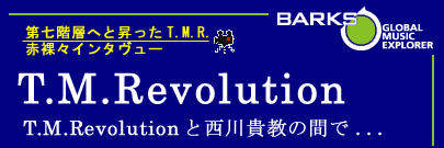[訪談] BARKS - T.M.Revolution與西川
