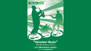 ハイネケン、ミュージックプレゼントキャンペーン締め切り迫る