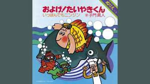 およげ！たいやきくん、毎日が記録更新日に？