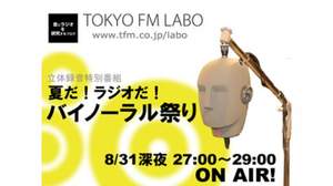 TOKYO FMの謎の研究室、実験番組の放送が許可される