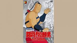 伝説の『闘将!!拉麺男』がコンプリートDVDで復活